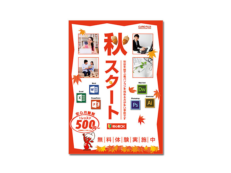 パソコンスクール秋ポスター